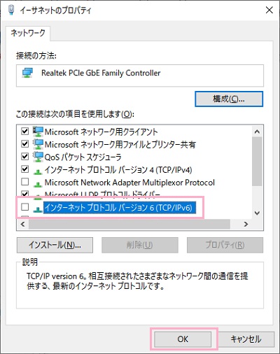 「インターネットプロトコルバージョン6（TCP/IPv6）」のチェックボックスをオフにして「OK」をクリック