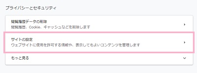 「プライバシーとセキュリティ」項目の「サイトの設定」をクリック