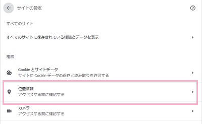 「位置情報」をクリック