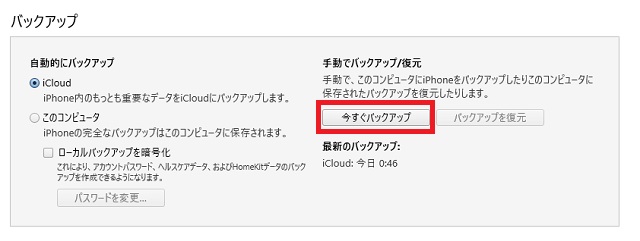 「バックアップ」の「今すぐバックアップ」をクリック