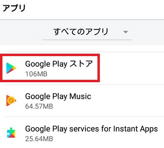 「すべてのアプリ」にし「Google Playストア」をタップ