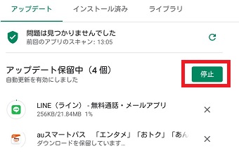 「停止」をタップ