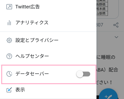 Twitter Liteのデータセーバー機能