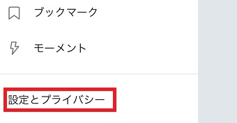 Twitterのメニューを開き「設定とプライバシー」をタップ