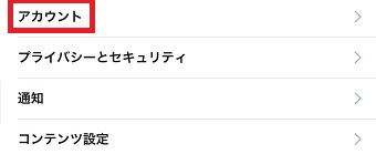 「設定とプライバシー」が表示されたら「アカウント」をタップ