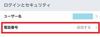 「ログインとセキュリティ」の「電話番号」をタップ