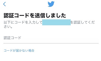 認証コードを入力して下の「認証」をタップ