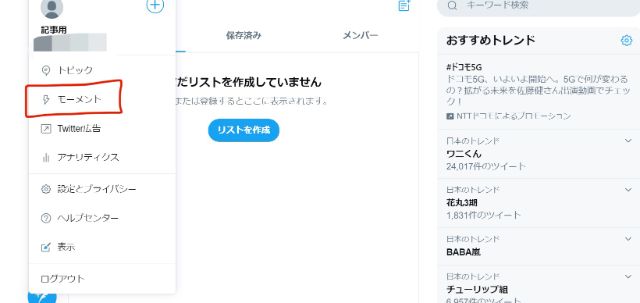 PC版Twitterで左下にある『…』をクリック→『モーメント』をタップ