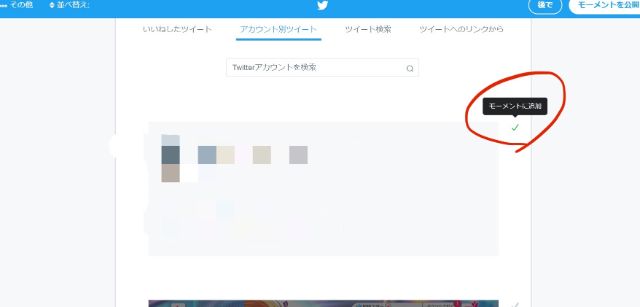 チェックマークをクリックしてモーメントに追加する