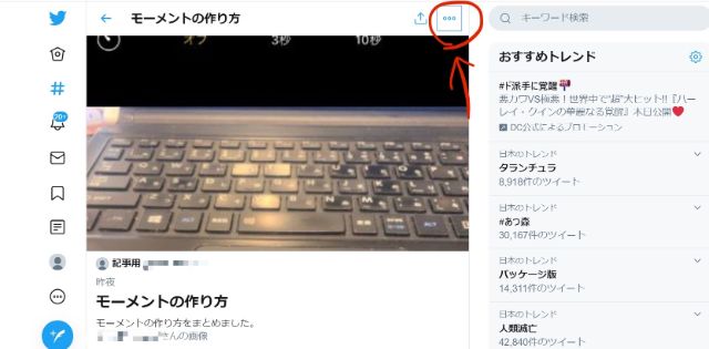 モーメントのページの『…』をクリック