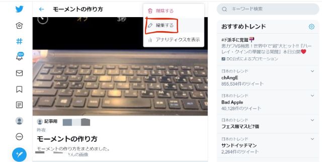 『削除する』または『編集する』をクリック
