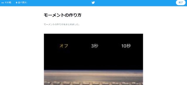 『完了』をクリックしてモーメントの内容を更新する