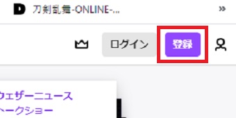 Twitchの右上の「登録」をクリック