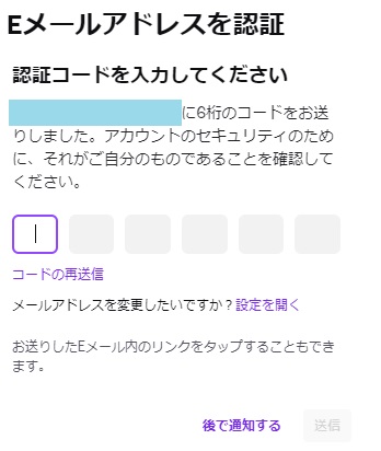 メールアドレスに送られる認証コードを入力する