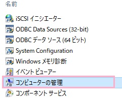 管理ツールフォルダの「コンピューターの管理」をクリック