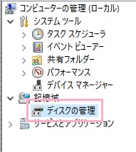 メニューの「記憶域」をクリックして開き、「ディスクの管理」をクリック
