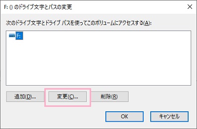 ドライブ文字とパスの変更ウィンドウで「変更」をクリック