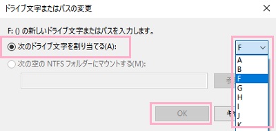 「次のドライブ文字を割り当てる」のボタンを選択しプルダウンからドライブレターを選択する