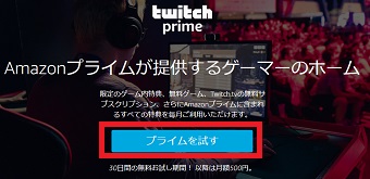 Twitch Primeを開き「プライムを試す」をクリック