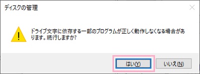 「ドライブ文字に依存...」の画面で「はい」をクリック