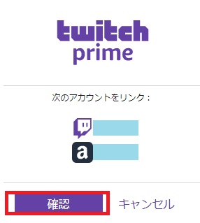 「次のアカウントをリンク」の画面で「確認」をクリック