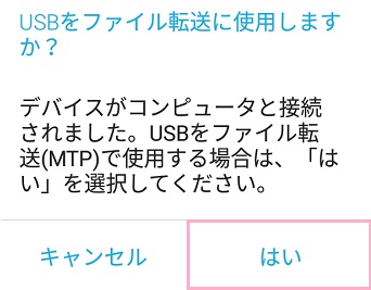 「USBをファイル転送に使用しますか？」で「はい」を選択する
