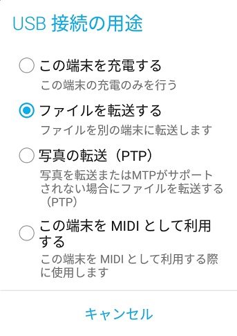 通知をタップして「ファイルを転送する（MTP）」をタップしてインポートする