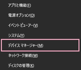「Windowsキー+Xキー」を同時押し→「デバイスマネージャー」をクリック