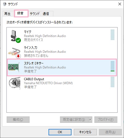 「録音」タブをクリック→「ステレオミキサー」の表示を確認する