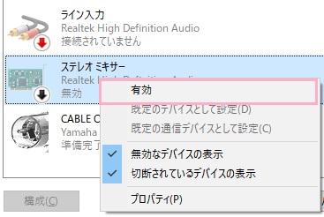 無効化されたデバイスのステレオミキサーを右クリックして「有効」をクリック