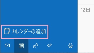 カレンダーを起動し「カレンダーの追加」をクリック
