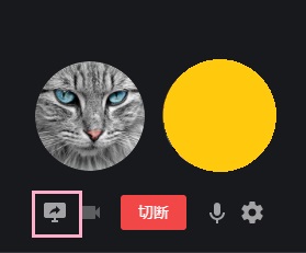 メニューの「画面共有をオン（モニターに矢印が表示されているアイコン）」をクリック