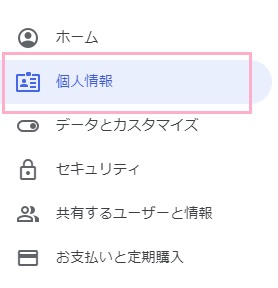 Googleアカウントページの「個人情報」をクリック