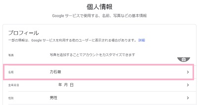 個人情報ページのプロフィールの一覧から「名前」をクリック