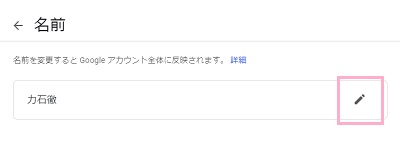 名前ページの右側に表示されているペンアイコンをクリック