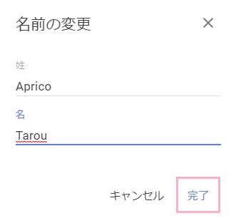 名前の変更ウィンドウで名前を入力して「完了」ボタンをクリック
