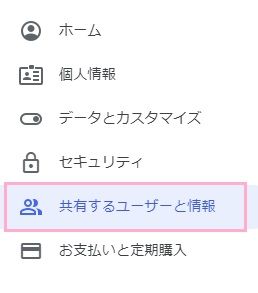 Googleアカウントのページにアクセスしメニューの「共有するユーザーと情報」をクリック