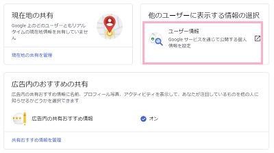 「他のユーザーに表示する情報の選択」項目の「ユーザー情報」をクリック
