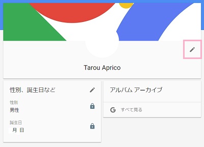 Googleアカウントのプロフィールページの名前の右上に表示されているペンアイコンをクリック