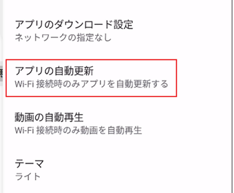 「アプリの自動更新」をタップ
