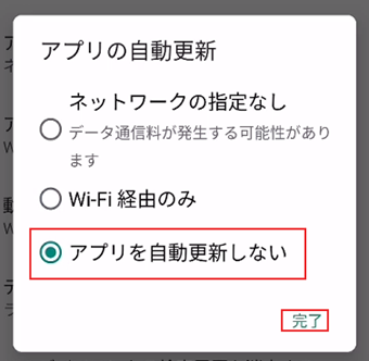 [アプリを自動更新しない]を選択した状態で[完了]をタップ