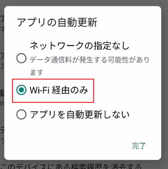 [アプリを自動更新しない]から[Wi-Fi経由のみ]に変更する