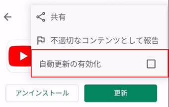[自動更新の有効化]のチェックを外す