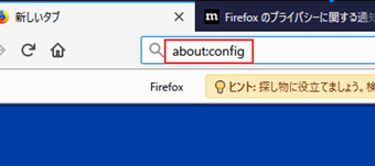 Firefoxを起動し「about:config」と入力してエンターキーを押す