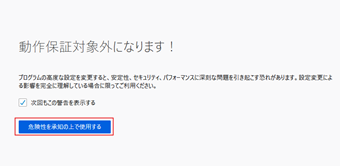 [危険性を承知の上で使用する]をクリック