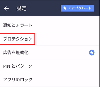 [プロテクション]をタップ