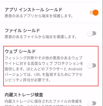 「ウェブシールド」の右にあるスイッチをオンに変更する