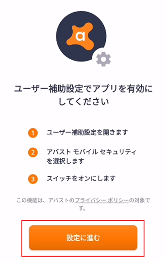 「ユーザー補助設定でアプリを有効にしてください」で[設定に進む]をタップする