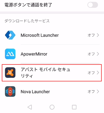 「アバストモバイルセキュリティ」をタップ