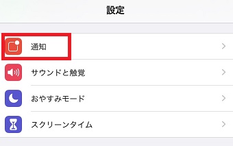 iPhoneの「設定」を開き「通知」をタップ